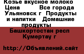 Козье вкусное молоко › Цена ­ 100 - Все города, Ульяновск г. Продукты и напитки » Домашние продукты   . Башкортостан респ.,Кумертау г.